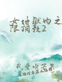 女地狱肉之壶极限调教2