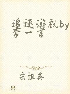 追逐游戏by杳杳一言