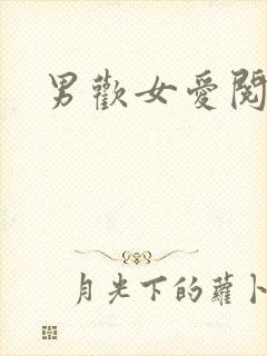 男欢女爱阅读