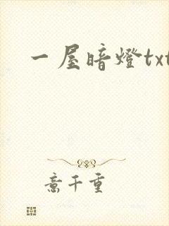 一屋暗灯txt