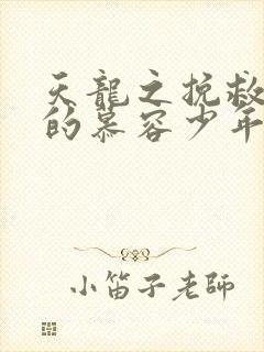 天龙之挽救失足的慕容少年