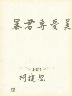 暴君专爱美人鱼