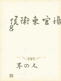 侯卫东官场笔记8