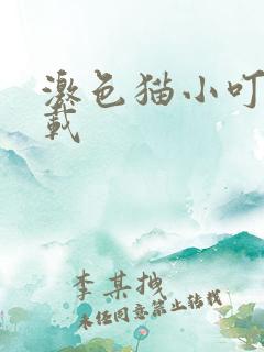 激色猫小叮当下载