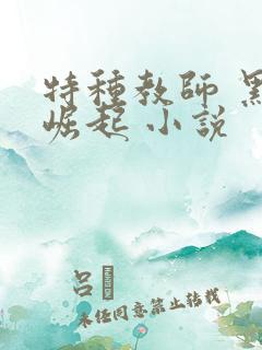 特种教师 黑暗崛起 小说
