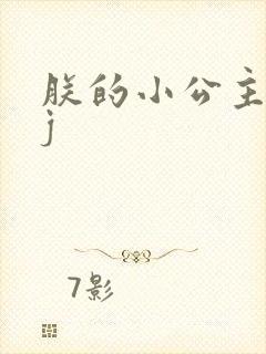 朕的小公主太嫩j