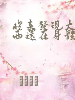 醒来发现大的东西还在身体里