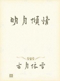 明月倾情
