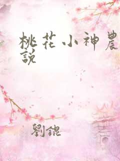 桃花小神农 小说