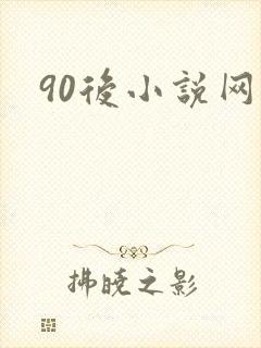 90后小说网