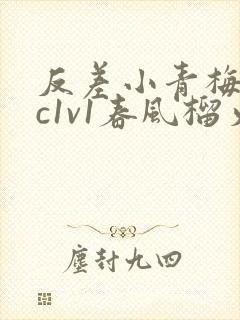 反差小青梅不经c1v1春风榴火