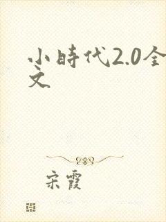 小时代2.0全文
