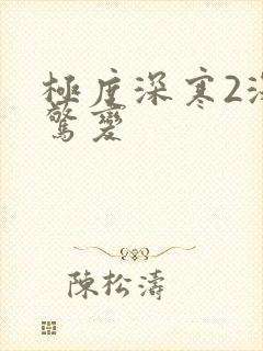 极度深寒2深海惊变