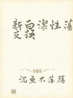 新白洁性荡生活交换