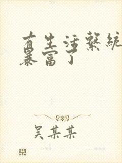 有生活系统后我暴富了