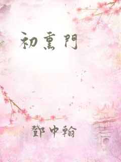 初熏门