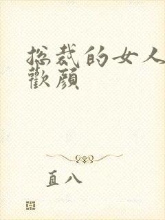 总裁的女人 许欢颜