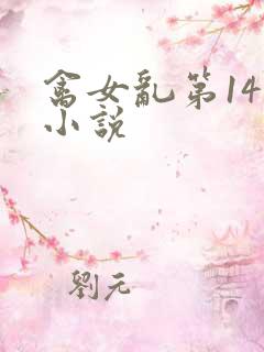 禽女乱第14部小说