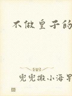 不做皇子的小妾