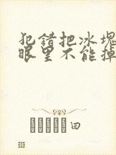 犯错把冰块放屁眼里不能掉的图片