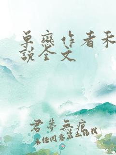 单恋作者禾满小说全文