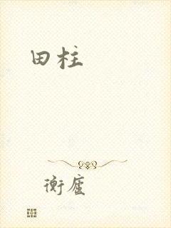 田柱