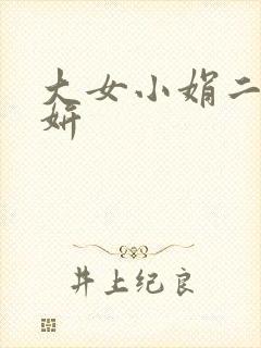 大女小娟二女小妍
