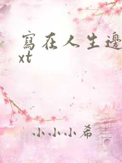 写在人生边上txt