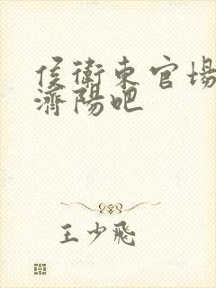 侯卫东官场笔记济阳吧