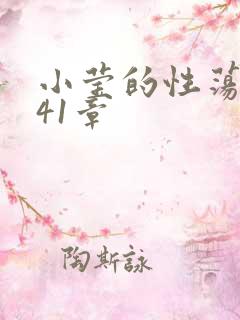 小莹的性荡生活41章