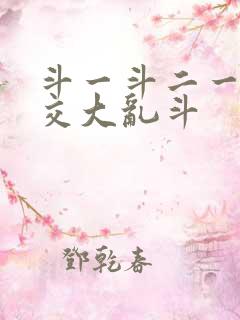 斗一斗二一起杂交大乱斗