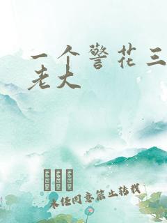 一个警花三个黑老大
