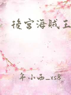 后宫海贼王下载