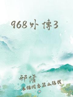 968外传3