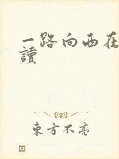 一路向西在线阅读