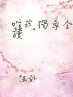 唯我独尊全文阅读