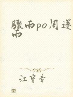 骤雨po周遂宣雨