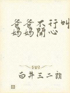 爸爸不行叫我给妈妈开心