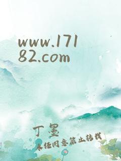 www.17182.com