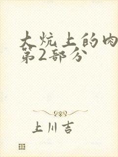 大炕上的肉体乱第2部分