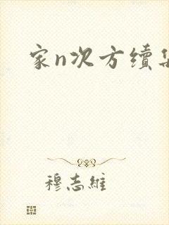 家n次方续集