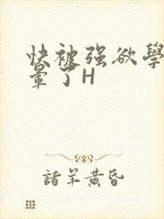 快被强欲学长C晕了H