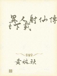 异人射仙传txt下载