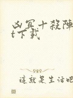 凶冥十杀阵txt下载