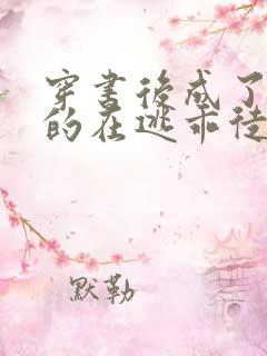 穿书后成了师尊的在逃乖徒小说免费