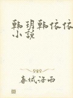 韩玥韩依依重生小说