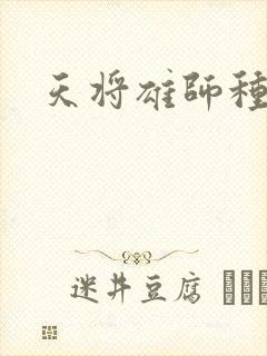 天将雄师种子