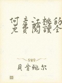 何彦江桃的小说免费阅读全文