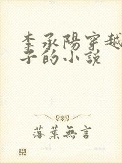 李承阳穿越成皇子的小说