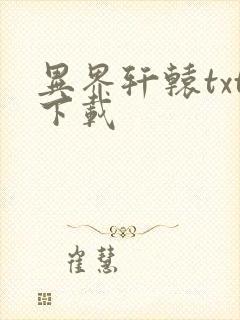 异界轩辕txt下载